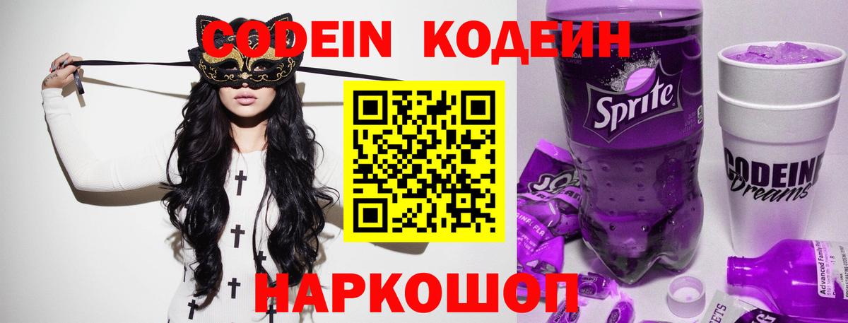 Codein напиток Lean (лин) Долгопрудный